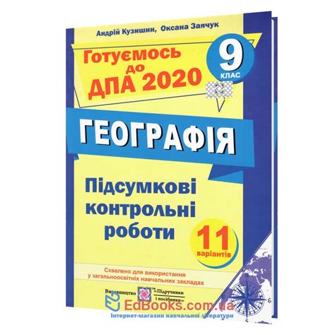 Планую здавати зно у 2021 році з географії. ДПА 9 клас 2020. Збірник з географії : Кузишин А ...