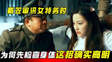 When Dai Li Interrogated Female Agents Why Did He First Check Their