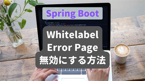 Whitelabel Error Pageを無効にする一番簡単な方法 Spring Boot プログラミング初心者ナビ