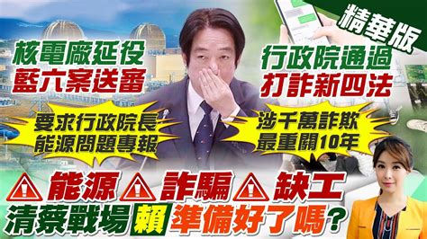 【張雅婷報新聞】核電廠延役解套藍提6案送審 拚本會期修法通過｜政院再推打詐新四法 陳建仁落實打詐決心 精華版 中天電視ctitv