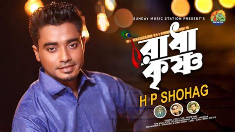 রাধা কৃষ্ণ Radha Krishno H P Shohag Arkum Shah Bangla New Song