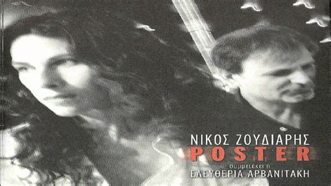 Η ελευθερία αρβανιτάκη είναι μία από εκείνες τις φωνές που αγαπήθηκαν όσο λίγες στο ελληνικό τραγούδι. Ελευθερια Αρβανιτακη-Νικος Ζουδιαρης - Poster - YouTube