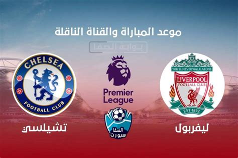 يلا شوت yalla shoot جدول أهم مباريات اليوم مع أهم أخبار كرة القدم الأوروبية والعربية، جدول نتائج المباريات عبر يلا شوت بتحديث لحظي لكُل البطولات والدوريات. موعد مباراة ليفربول وتشيلسي اليوم والقنوات الناقلة في ...