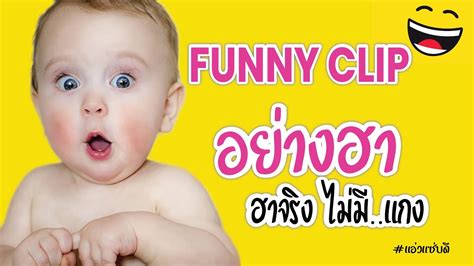 คลิปตลก ขำ ฮา ฮาจริง ไม่มีแกง ชวนให้ดู เชิญให้ฮา Funny Clip วีดีโอตลก ฮาๆ รวมวิดีโอตลก