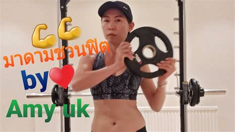 มาดามชวนฟิตพิชิตโควิด👍👍 Exercise With Amy 💪💪💕 Youtube