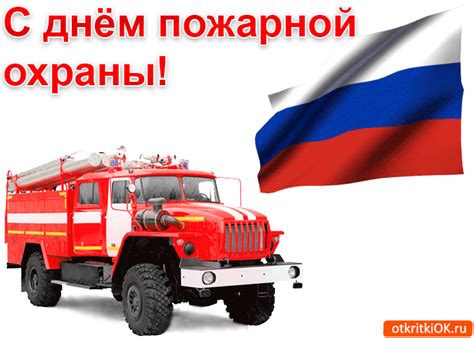 На официальном уровне праздник проходит 23 раз. Открытка С днём пожарной охраны - Скачать бесплатно на ...