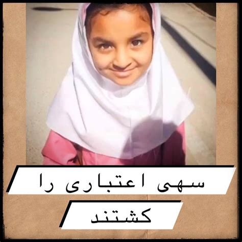 Persian Ahura 🏳️‍🌈 On Twitter سهي اعتباری، کودک ۱۲ ساله، اهل هرمزگان، در روز ۴ دی ماه ۱۴۰۱