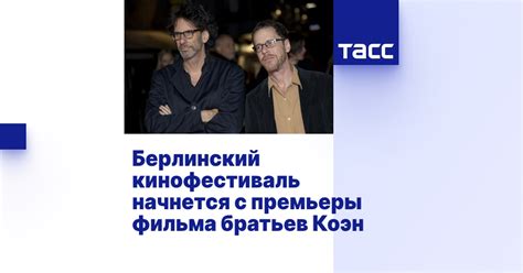 Берлинский кинофестиваль начнется с премьеры фильма братьев Коэн - ТАСС