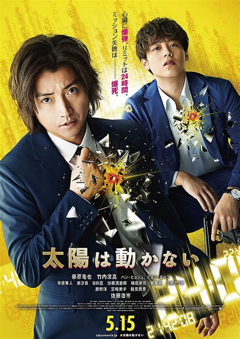 心臓に爆弾を埋め込まれた秘密組織のエージェント・鷹野（藤原竜也）と相棒の田岡（竹内涼真）。 24時間ごとに迫る死の危険を抱えながら、「全人類の未来を決める次世代エネルギー」の極秘情報をめぐり、各国 映画『太陽は動かない』藤原竜也 絶体絶命スペシャル映像 2021年3月5日（金）公開. 太陽は動かない : ポスター画像 - 映画.com
