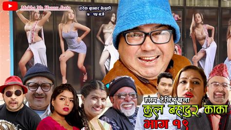 कुल बहादुर काका Nepali Comedy Serial Kul Bahadur Kaka भाग १९ Shivahari Kiran Kcrajaram