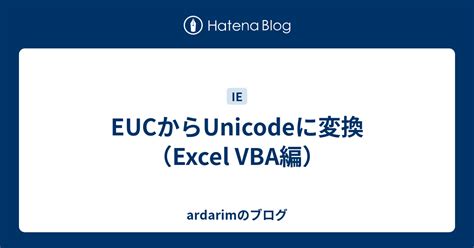 eucからunicodeに変換（excel vba編） ardarimのブログ