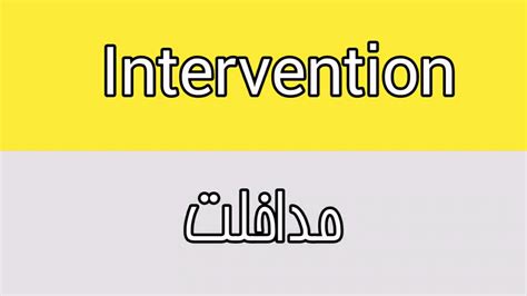 (click show more below.) intervention (noun) the action of intervening; Intervention Meaning In Urdu - YouTube