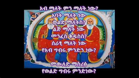 ሃይማኖታችሁ ምንድን ነው ሥላሴ ስንት ናቸው የሕጻናት መዝሙር Ethiopian Orthodox Mezmur
