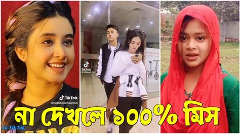 Breakup 🥰 Tiktok Videos না দেখলে মিস করবেন পর্ব ২৬ Bangla Tik Tok