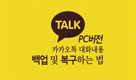 백업 후에는 휴지통 아이콘을 통해 백업 내용을 삭제할 수 있습니다. 카카오톡 PC버전 대화내용 백업 및 복구 (카카오톡 자체 클라우드 ...