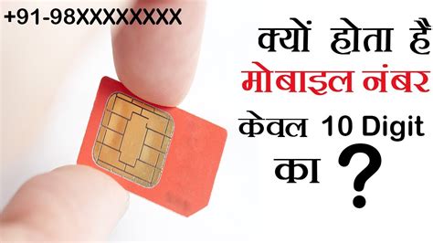 Why Your Mobile Numbers Have Only 10 Digit क्यों होता है मोबाइल