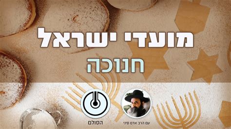 תן ביס הינה חלק מהתרבות של גיגיה. ‫הדלקת נר ראשון של חנוכה - דברי הרב‬‎ - YouTube