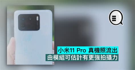 請問 poco m3 可唔可以當尿袋用？ 重要聲明：本討論區是以即時上載留言的方式運作，香港討論區對所有留言的真實性、完整性及立場等，不負任何法律責任。 而一切留言之言論只代表留言者個人意 見，並非本網站之立場，讀者及用戶不應. 小米11 Pro 真機照流出，由模組可估計有更強拍攝力 | undefined - Yahoo雅虎香港
