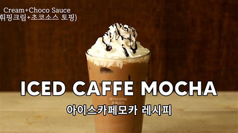 Iced Caffe Mocha Recipe 아이스 카페모카 레시피 YouTube