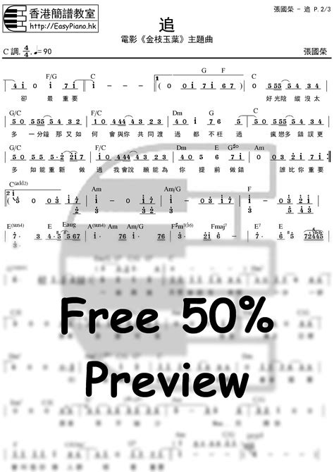 指音譜 notation；例如符號譜、字母譜、數字譜）:新詞，指非指法譜的樂譜。 一般會仍使用樂譜，而上下文可闡明所使用的定義。 「指音譜」在此網站上指直接通過音樂符（這裏又稱指音符）來標誌音符的音樂記譜法。 它使用的指. 張國榮-追(電影"金枝玉葉"主題曲)(Chord簡譜) | EasyPiano.hk流行鋼琴速成班