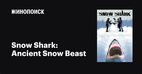 Snow Shark Ancient Snow Beast фильм 2011 дата выхода трейлеры актеры