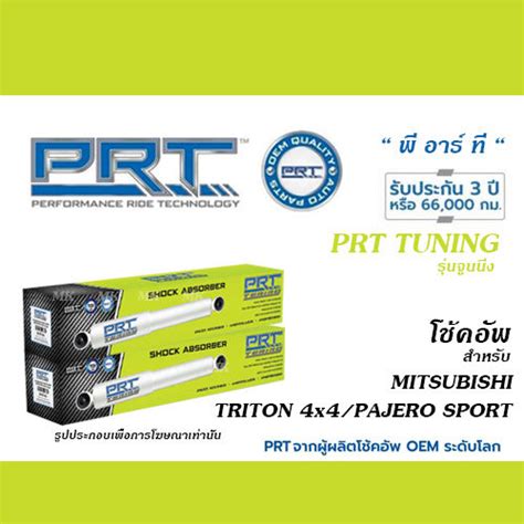 PRT TUNING โชคอพ สำหรบ MITSUBISHI TRITON 4x4 PAJERO SPORT โชคอพ