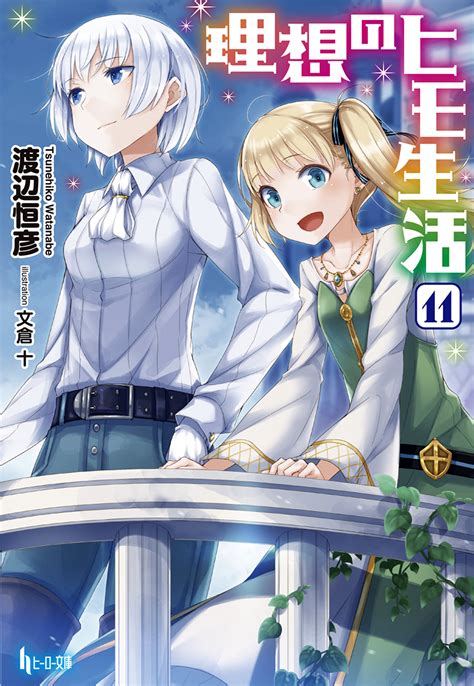 Light Novel Volume 11 | Risou no Himo Seikatsu Wiki | Fandom