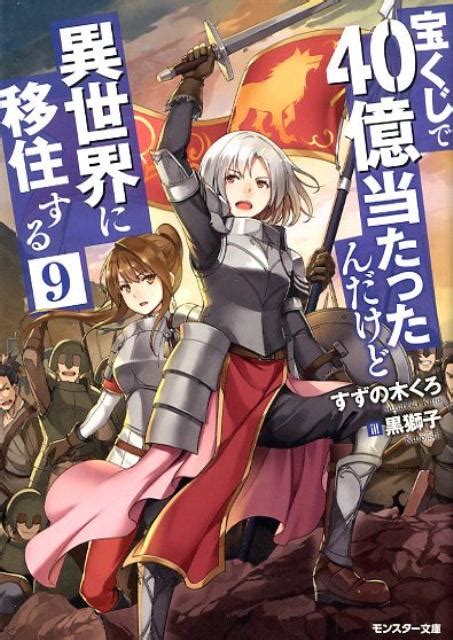 楽天ブックス 宝くじで40億当たったんだけど異世界に移住する9 すずの木くろ 9784575752335 本