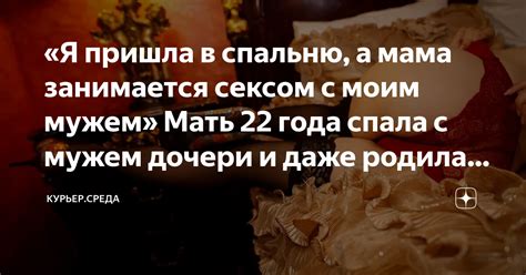 Я пришла в спальню а мама занимается сексом с моим мужем Мать 22