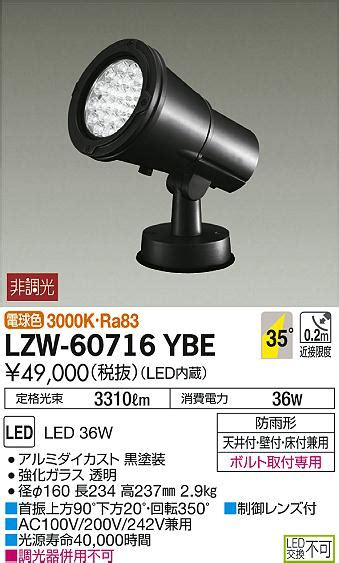DAIKO 大光電機 アウトドアスポットライト LZW 60716YBE 商品紹介 照明器具の通信販売インテリア照明の通販ライトスタイル