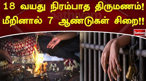 18 வயது நிரம்பாத திருமணம் மீறினால் 7 ஆண்டுகள் சிறை youtube