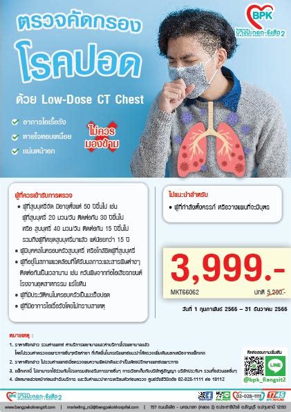 Low Dose CT Chest Screening ท โรงพยาบาลบางปะกอก รงสต