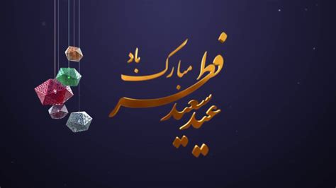 شعر عید فطر اشعار کوتاه و دو بیتی تبریک عید فطر