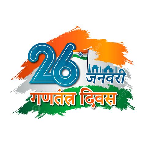 26 Jan Clipart Transparent Png Hd India Republic Day 26 58 Off