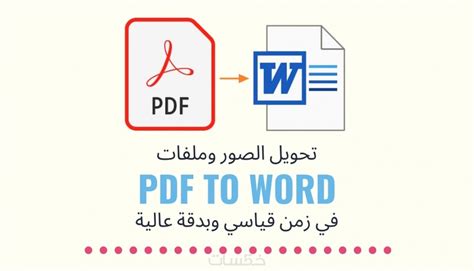 تحويل الصور وملفات Pdf إلى Word في زمن قياسي وبدقة عالية خمسات
