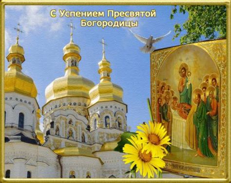 Пусть снизойдет благодать в ваши души, наполняя их гармонией, радостью, добром и миром. Успение Пресвятой Богородицы — картинки с поздравлениями ...