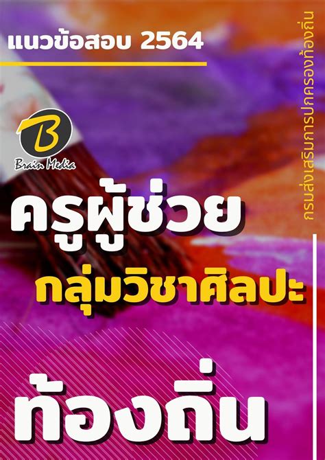 2,278 likes · 32 talking about this. Brain Media : แนวข้อสอบ ครูผู้ช่วย กลุ่มวิชาศิลปะ กรมส่งเสริมการปกครองท้องถิ่น (อปท.)