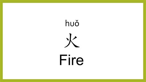 How To Say Fire In Chinese Mandarinchinese Easy Learning Youtube