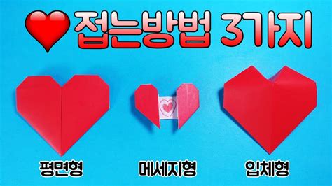 하트 접는방법 3가지 💌💗 네모아저씨 종이접기and만들기 Origami Heart Youtube