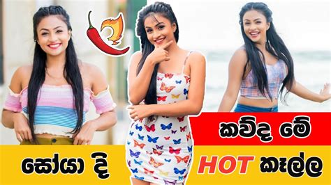 Soya Di New Tiktok Videos Tik Tok Girls Sri Lanka Youtube
