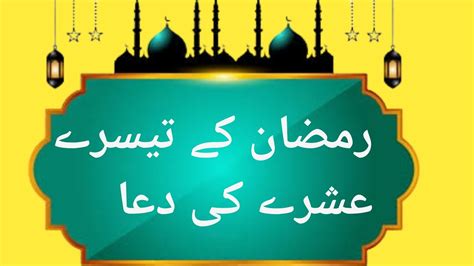 Ramzan K Akhri Ashray Ki Duateesray Ashray Ki Dua Youtube