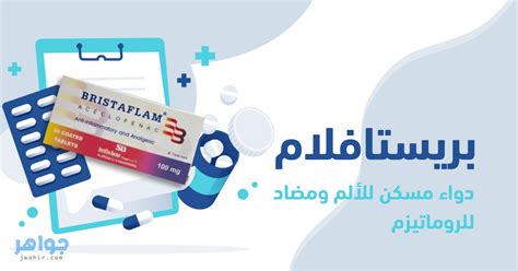 استوهالت (estohalt) دواعي الاستعمال والآثار الجانبية. بريستافلام دواء مسكن للألم ومضاد للروماتيزم.. دواعي الاستعمال والآثار الجانبية - جواهر