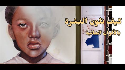 How To Paint Dark Skin Tone With Watercolors كيف نلون البشرة الداكنة