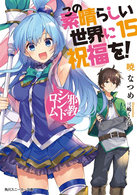 Konosuba Light Novel Volume 15 Kono Subarashii Sekai Ni Shukufuku Wo