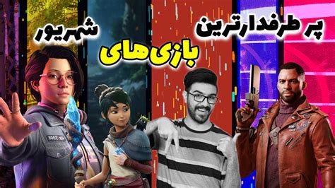 بهترین بازی های شهریور و مهر Best Sep Game Youtube