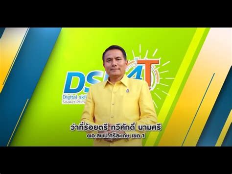คณะทำงาน : ระบบ DSD4TSSK1 - YouTube
