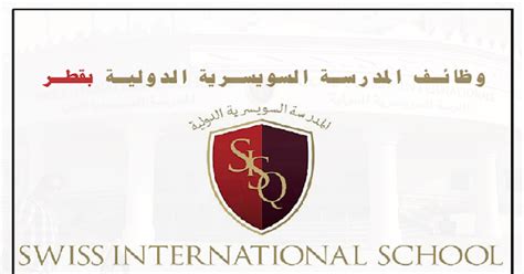 وظائف المدرسة السويسرية الدولية في قطر Swiss International School Jobs