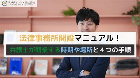 法律事務所開設マニュアル！弁護士が開業する時期や場所と4つの手順 ｜ リバティ・ベル株式会社