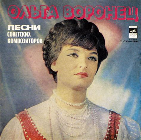 Ольга Воронец - Песни Советских Композиторов (1978, Vinyl) - Discogs