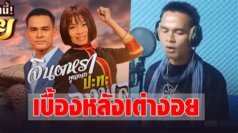 You put your dedication to aid our team into success, we appreciate that we. เปิดเบื้องหลัง!! 'เต่างอย' ลุงพล-จินตหรา คลิปพุ่งแรง 2 ...